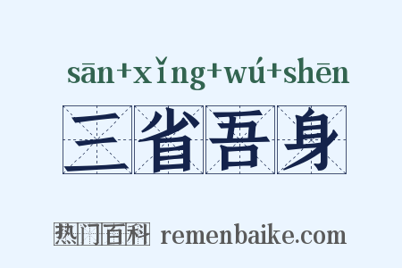 三省吾身是什么意思的图片